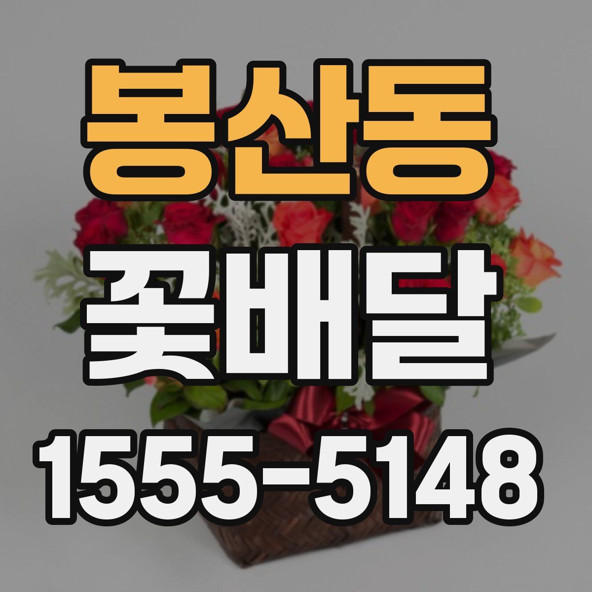 봉산동 꽃배달