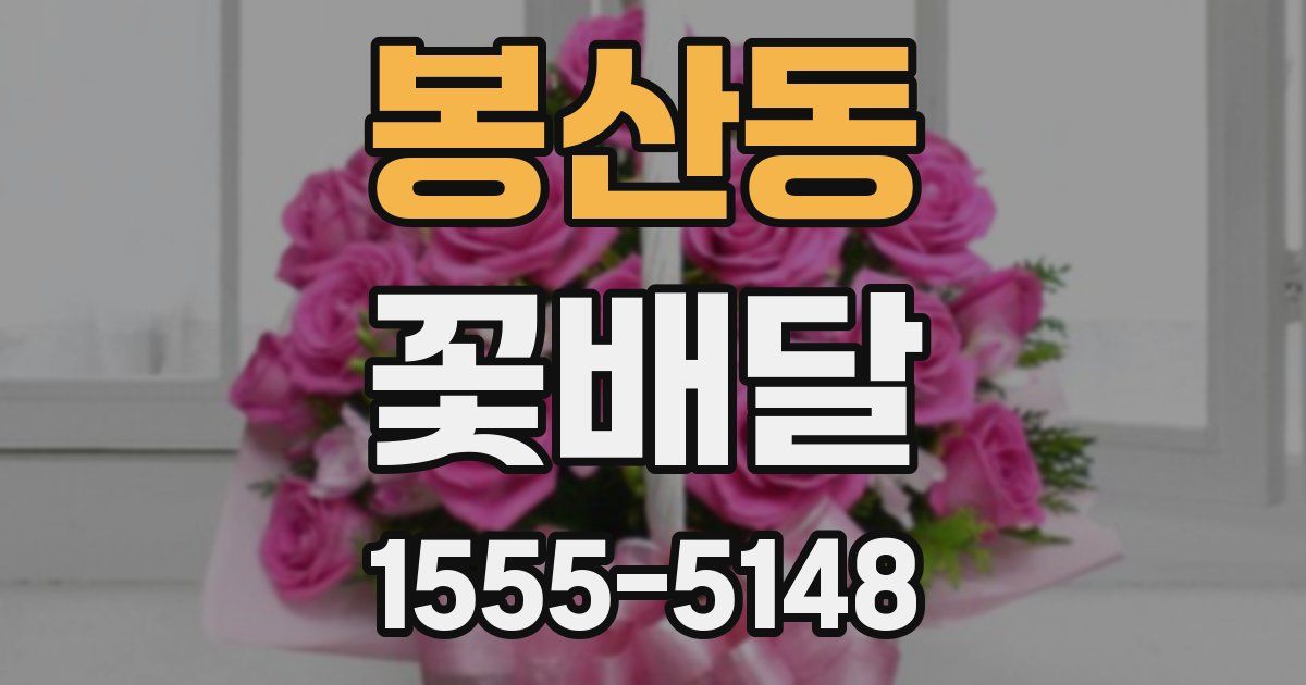 봉산동 꽃배달