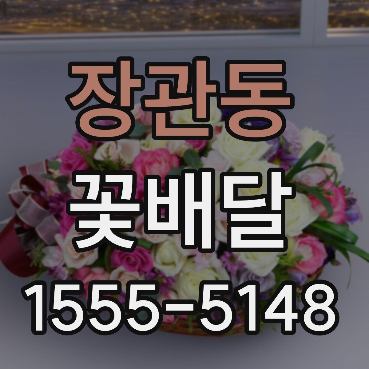 장관동 꽃배달 받는 날 기분 좋은 인상을 남기는 포인트