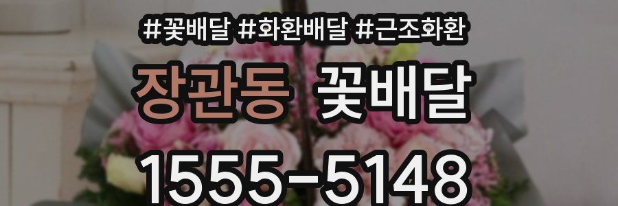 장관동 꽃배달