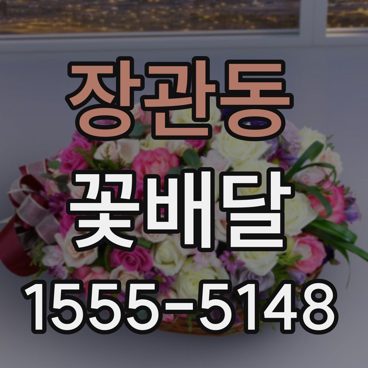 장관동 꽃배달