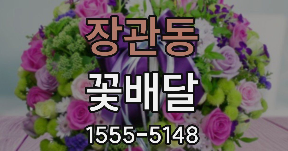 장관동 꽃배달