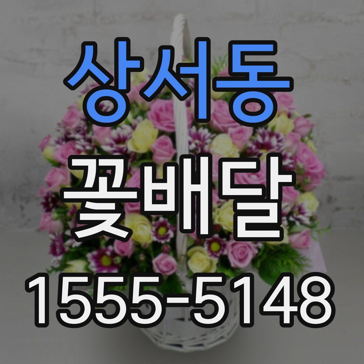 상서동 꽃배달