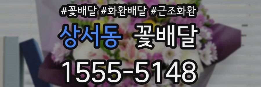 상서동 꽃배달
