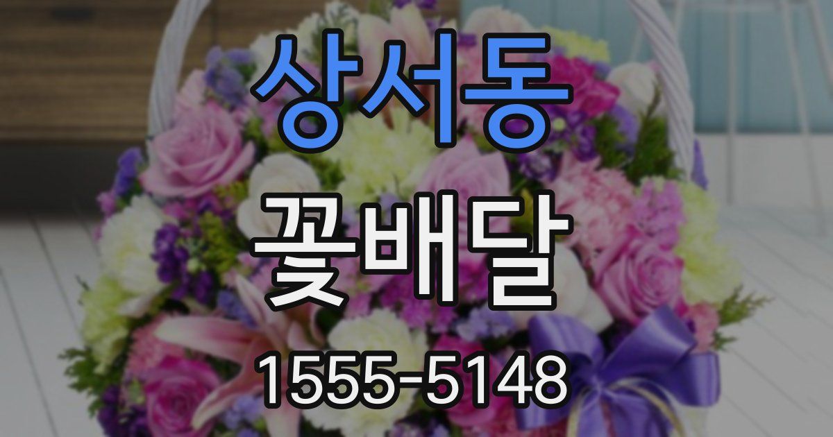 상서동 꽃배달
