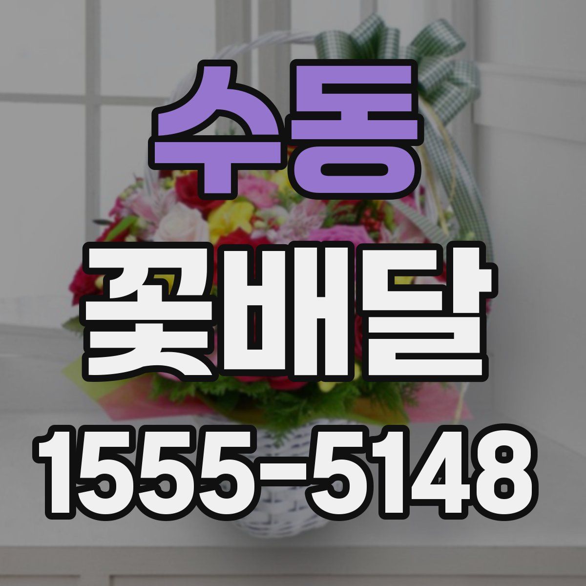 수동 꽃배달