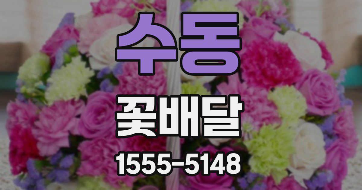 수동 꽃배달
