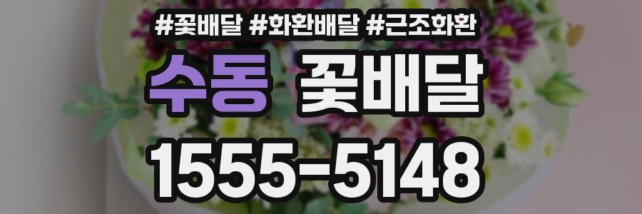 수동 꽃배달
