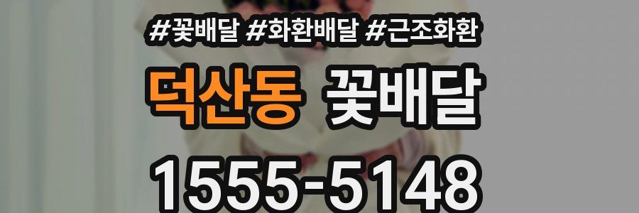 덕산동 꽃배달