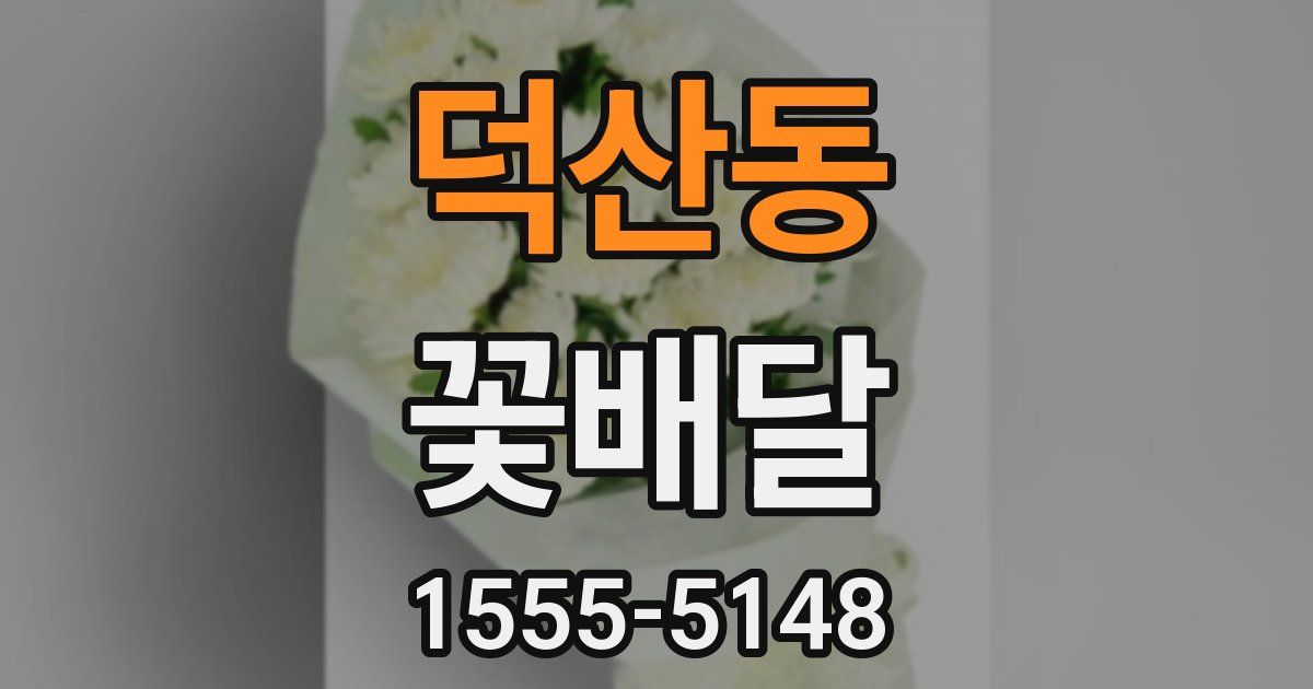 덕산동 꽃배달