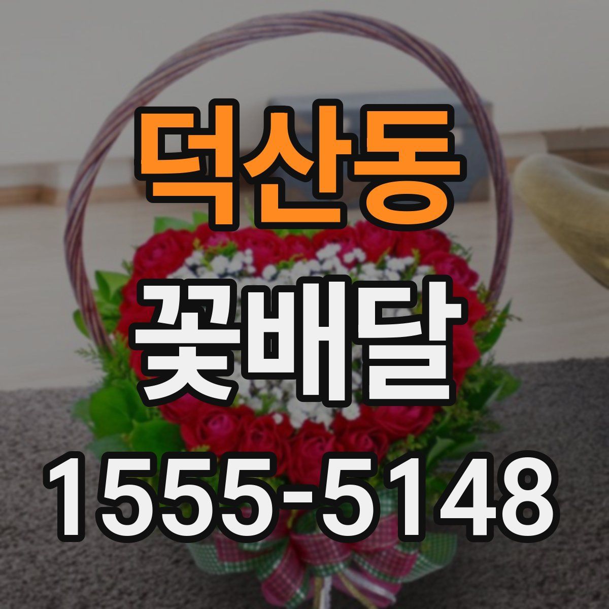 덕산동 꽃배달