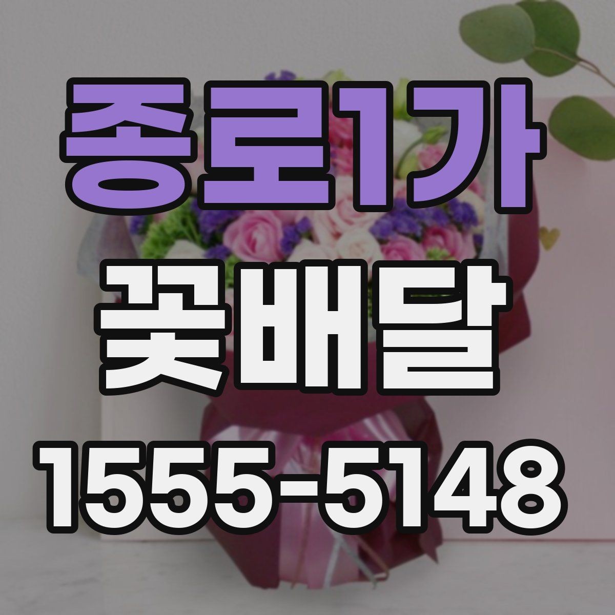 종로1가 꽃배달 연인에게 보내기 좋은 부드러운 스타일