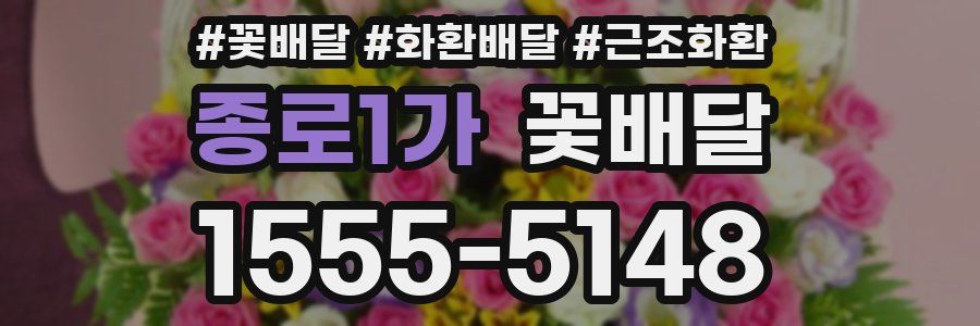종로1가 꽃배달