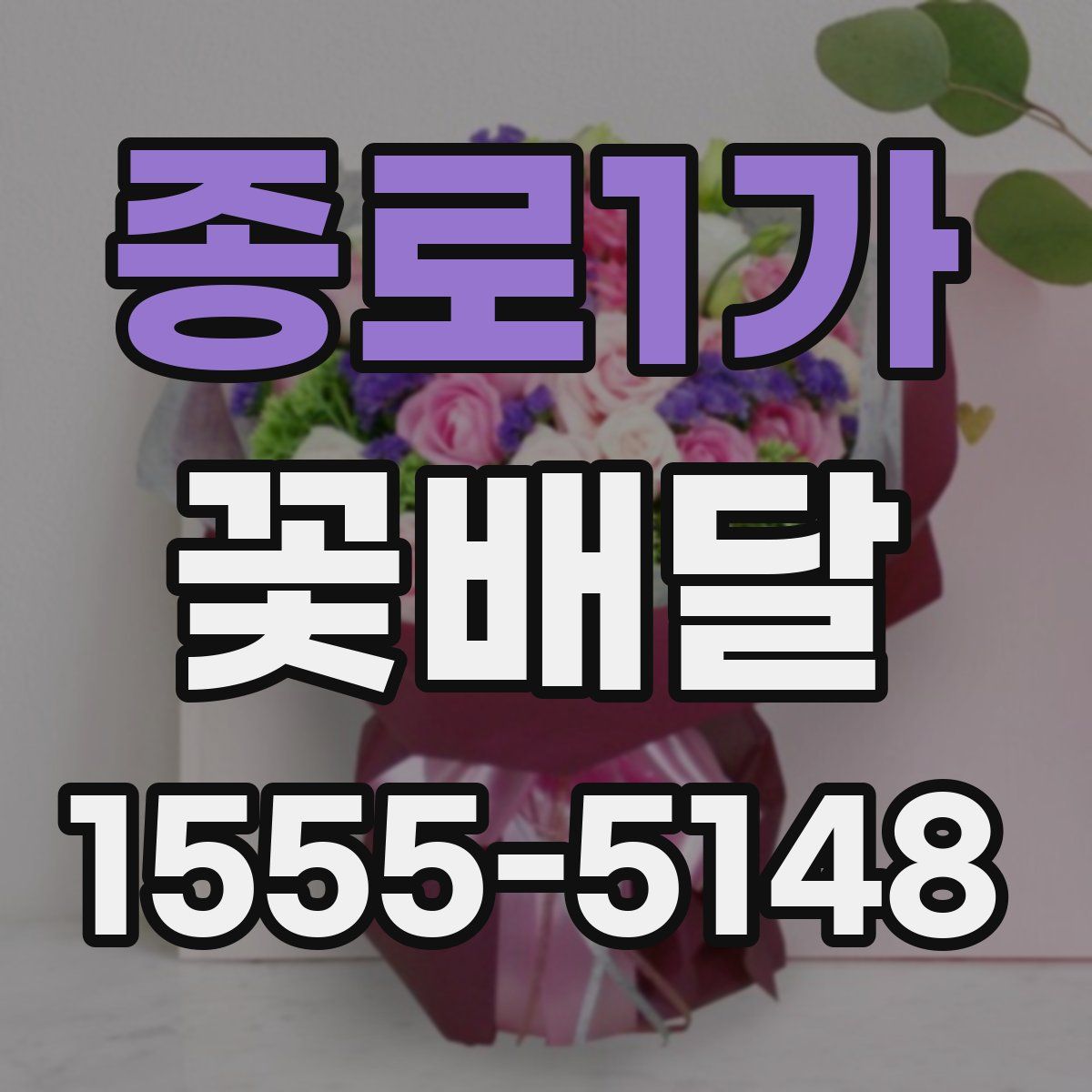 종로1가 꽃배달