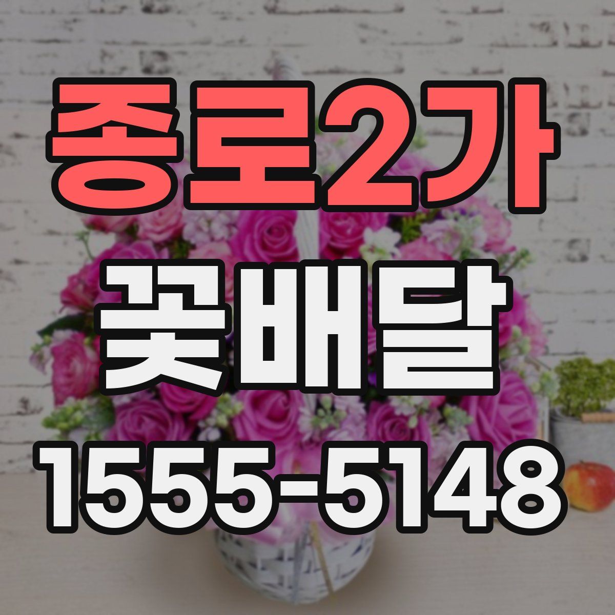 종로2가 꽃배달