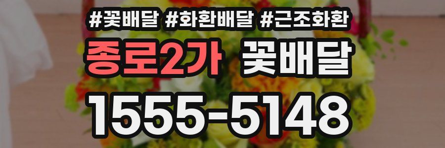 종로2가 꽃배달