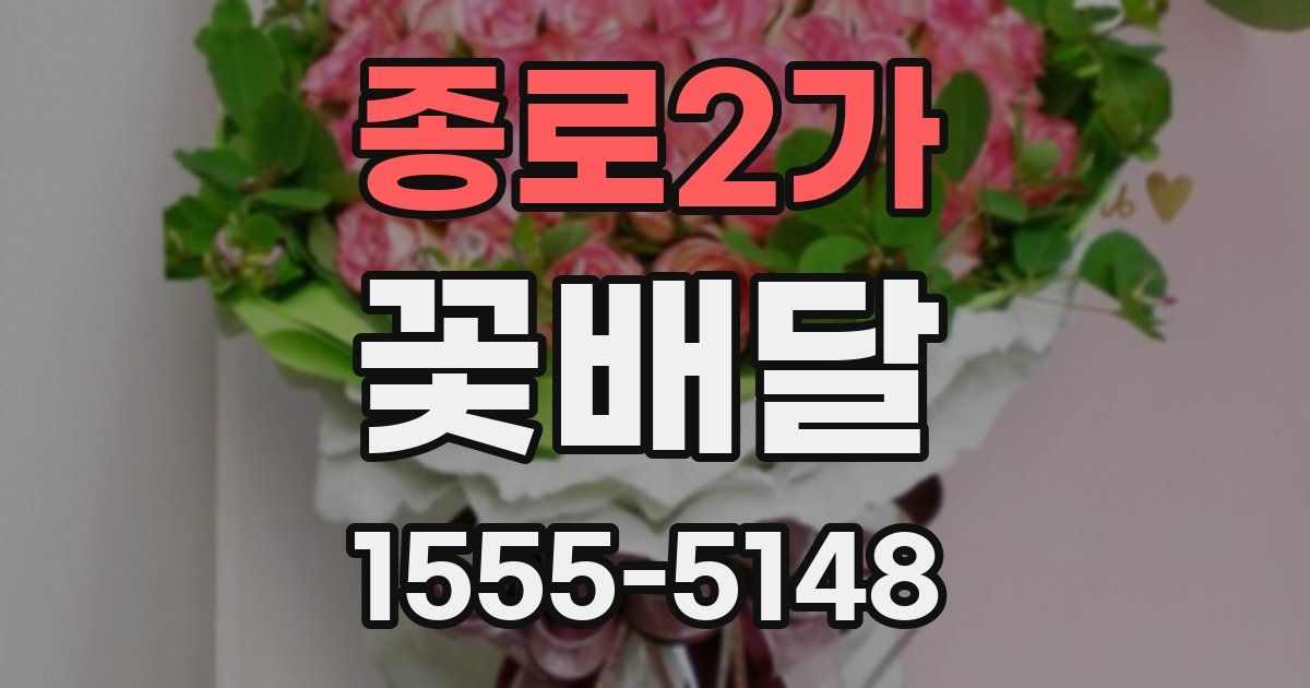 종로2가 꽃배달