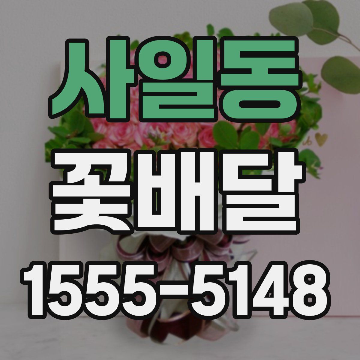 사일동 꽃배달