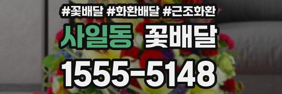 사일동 꽃배달