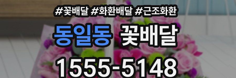 동일동 꽃배달