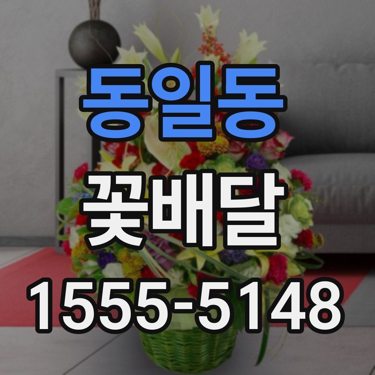 동일동 꽃배달