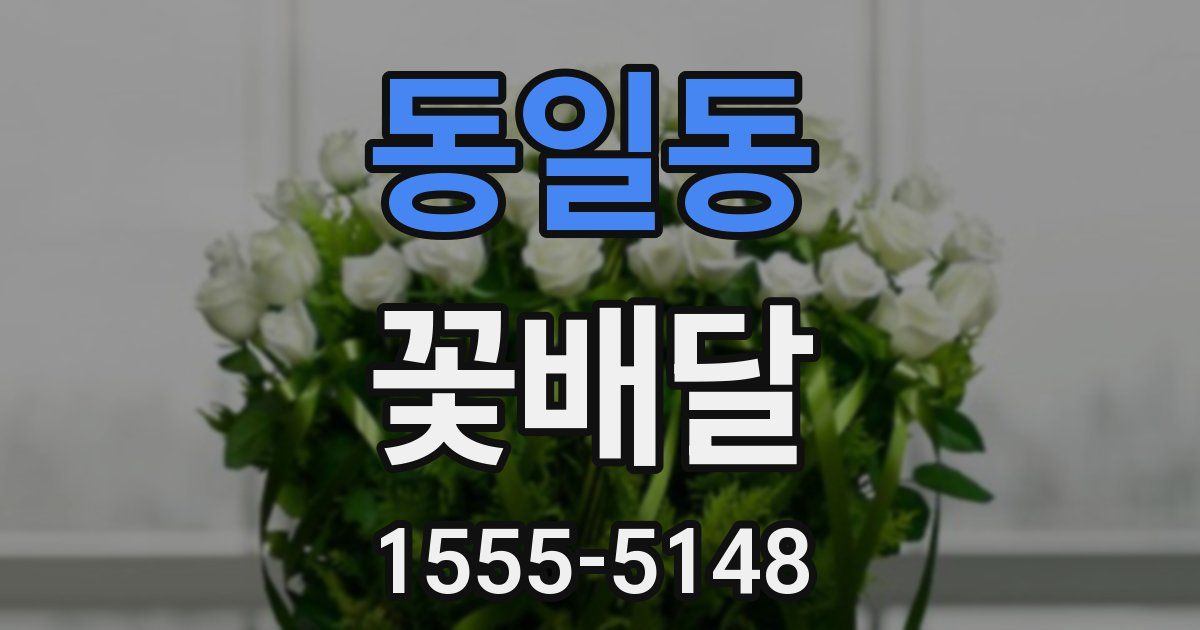 동일동 꽃배달