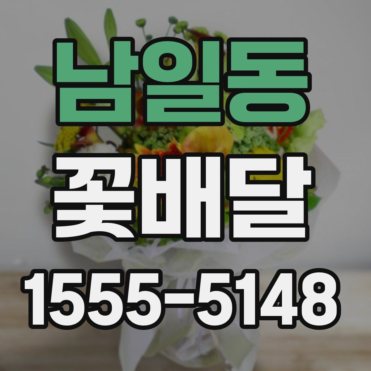 남일동 꽃배달 오랜만의 연락에 마음을 전하는 방법
