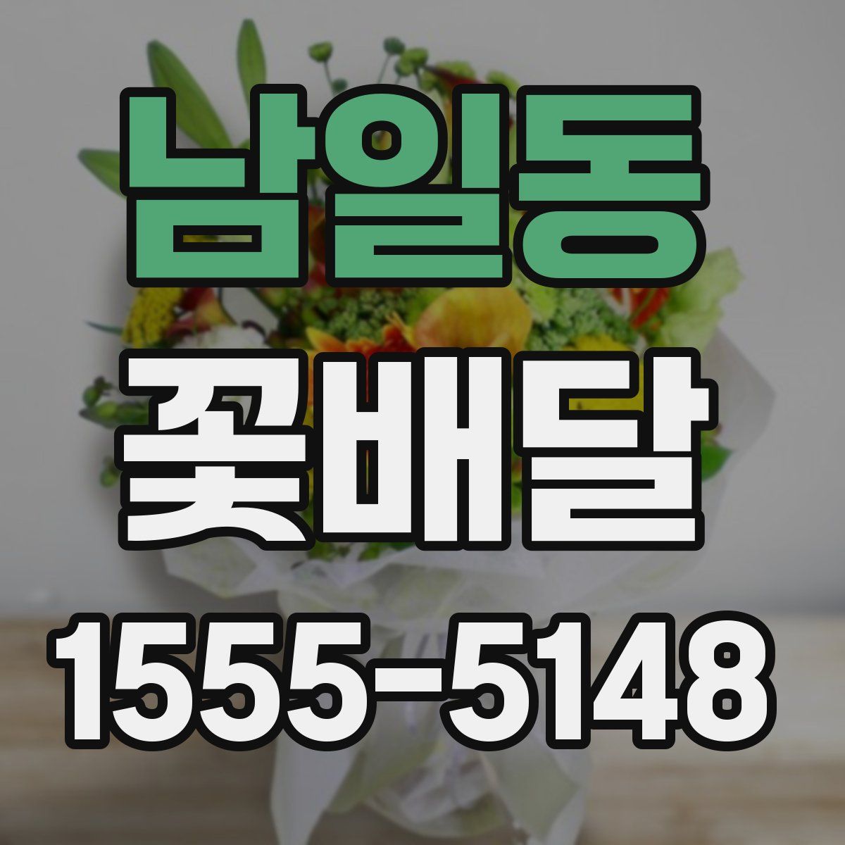 남일동 꽃배달