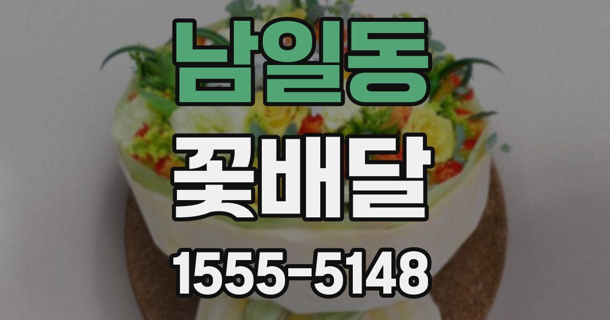 남일동 꽃배달