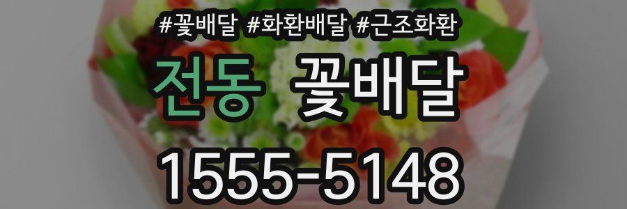 전동 꽃배달