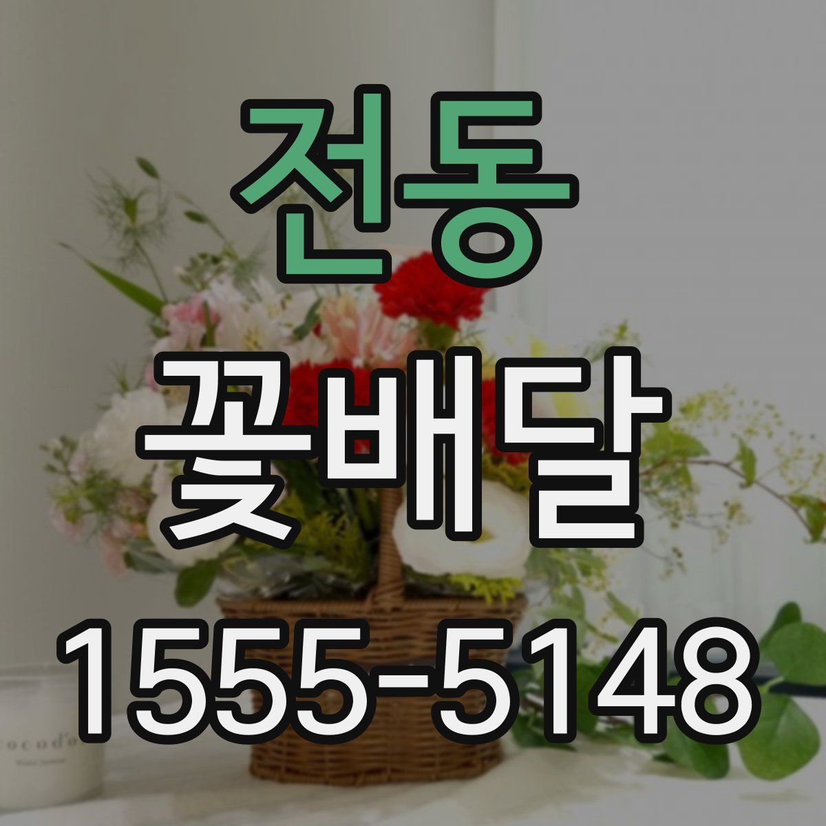 전동 꽃배달