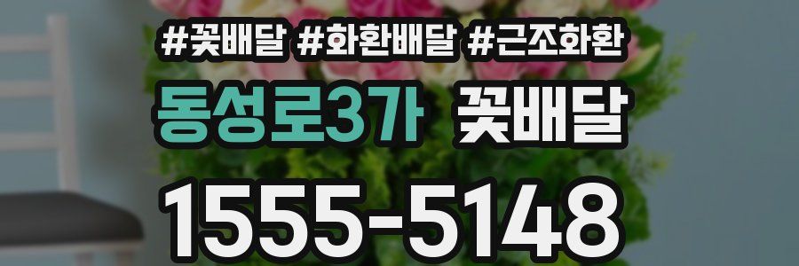 동성로3가 꽃배달