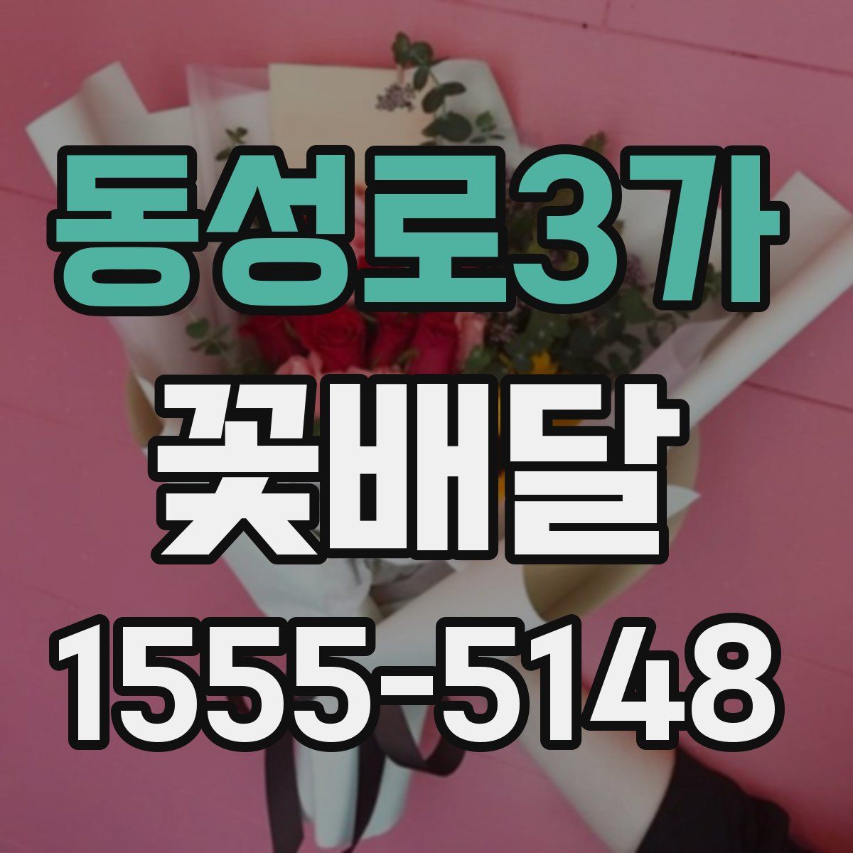 동성로3가 꽃배달