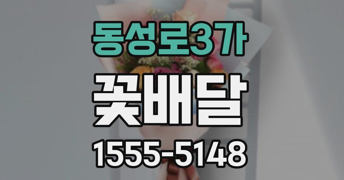 동성로3가 꽃배달