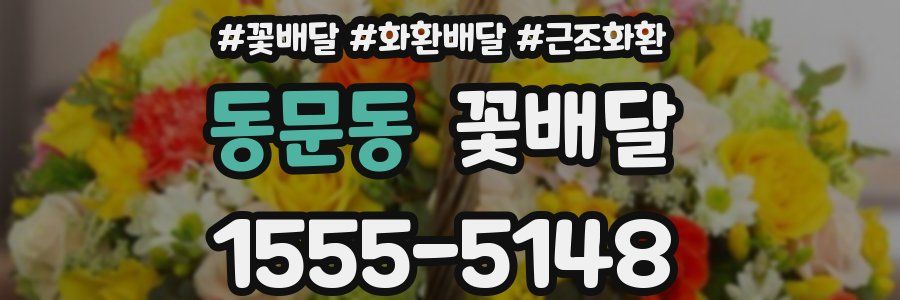 동문동 꽃배달