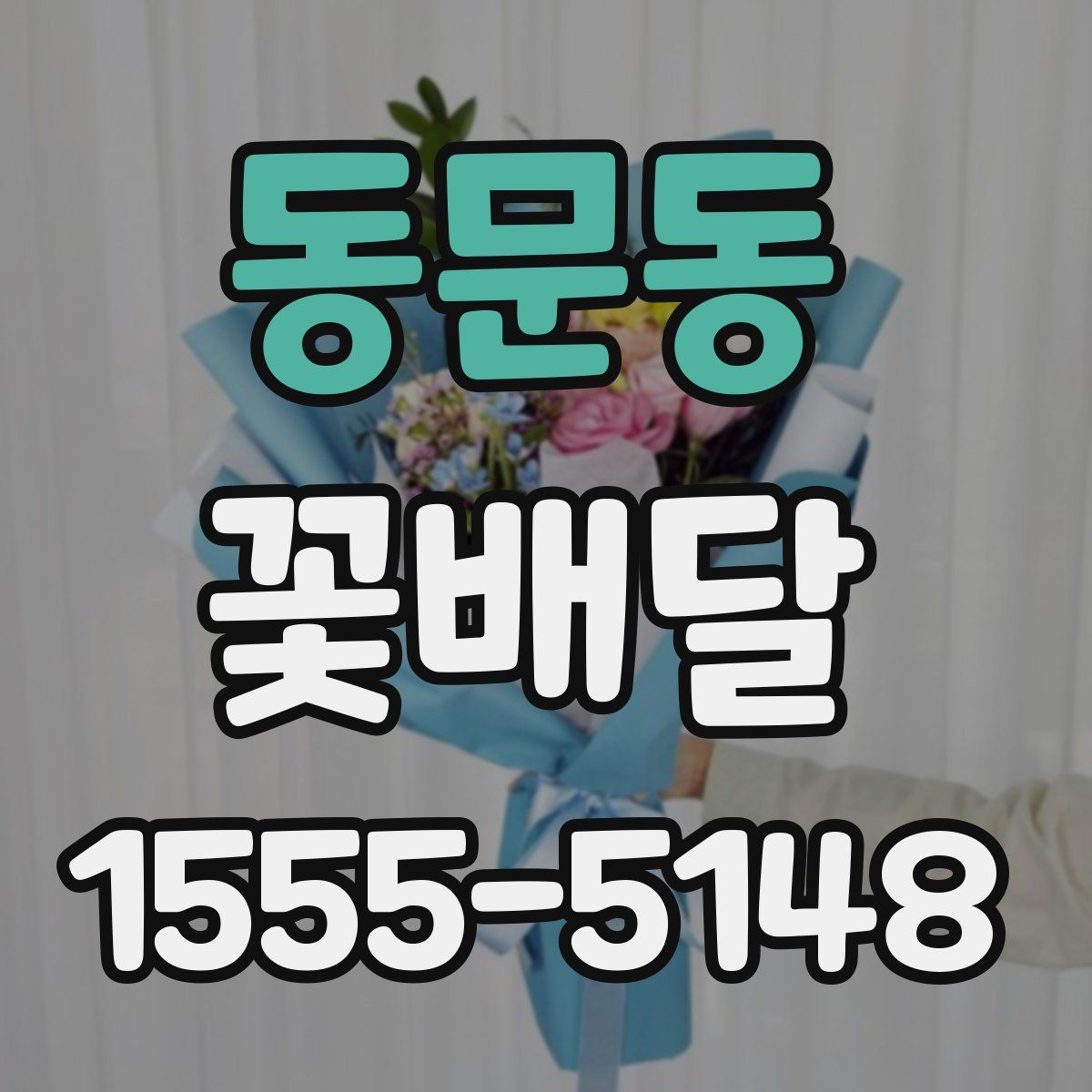 동문동 꽃배달
