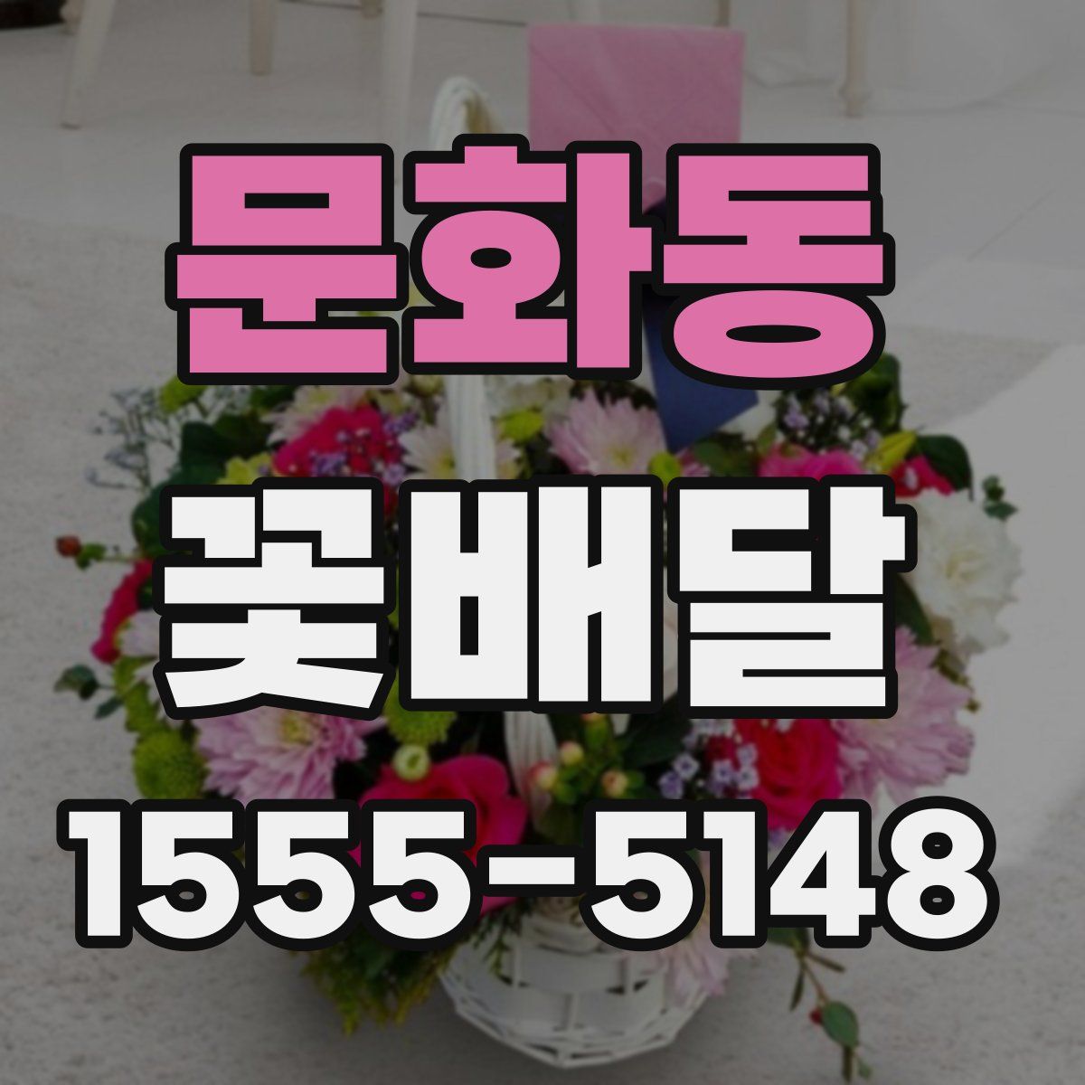 문화동 꽃배달