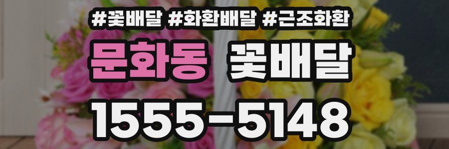 문화동 꽃배달