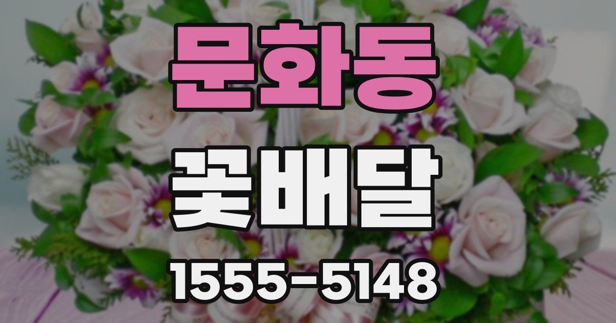 문화동 꽃배달