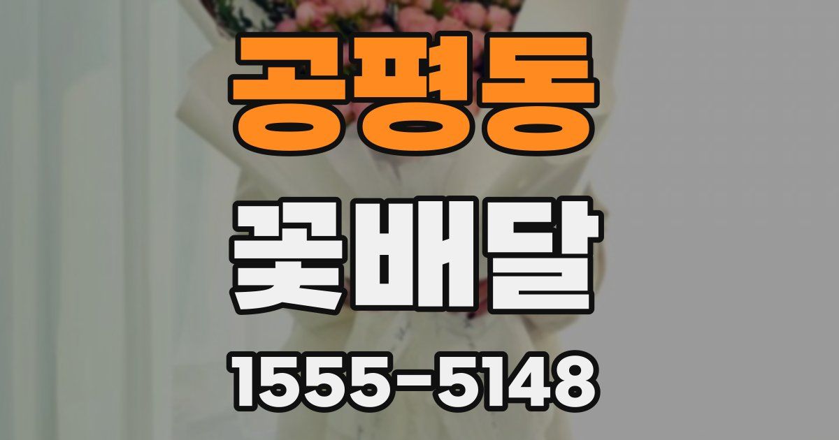 공평동 꽃배달