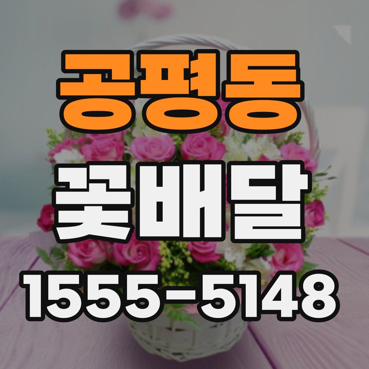 공평동 꽃배달