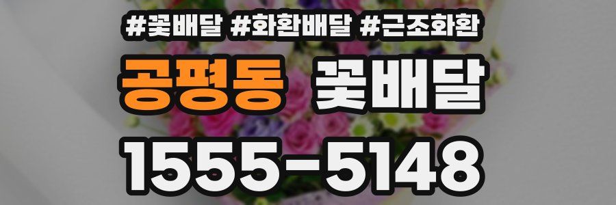 공평동 꽃배달