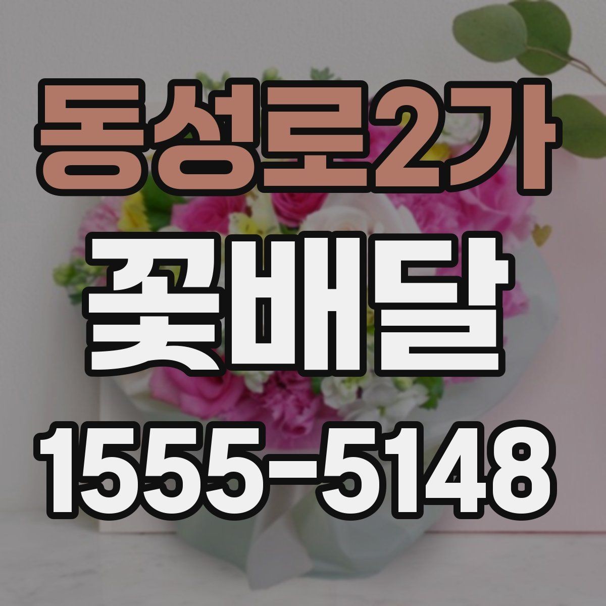 동성로2가 꽃배달 인사말과 함께 준비하면 좋은 선물 구성