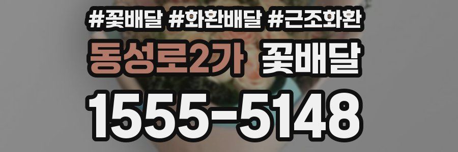 동성로2가 꽃배달