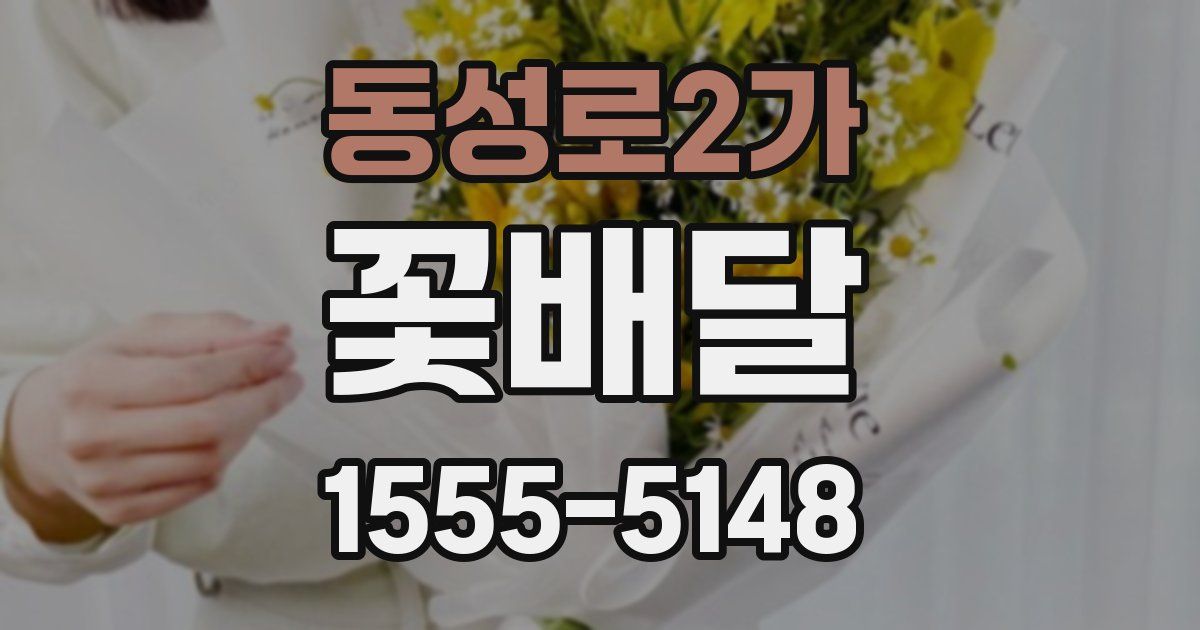 동성로2가 꽃배달