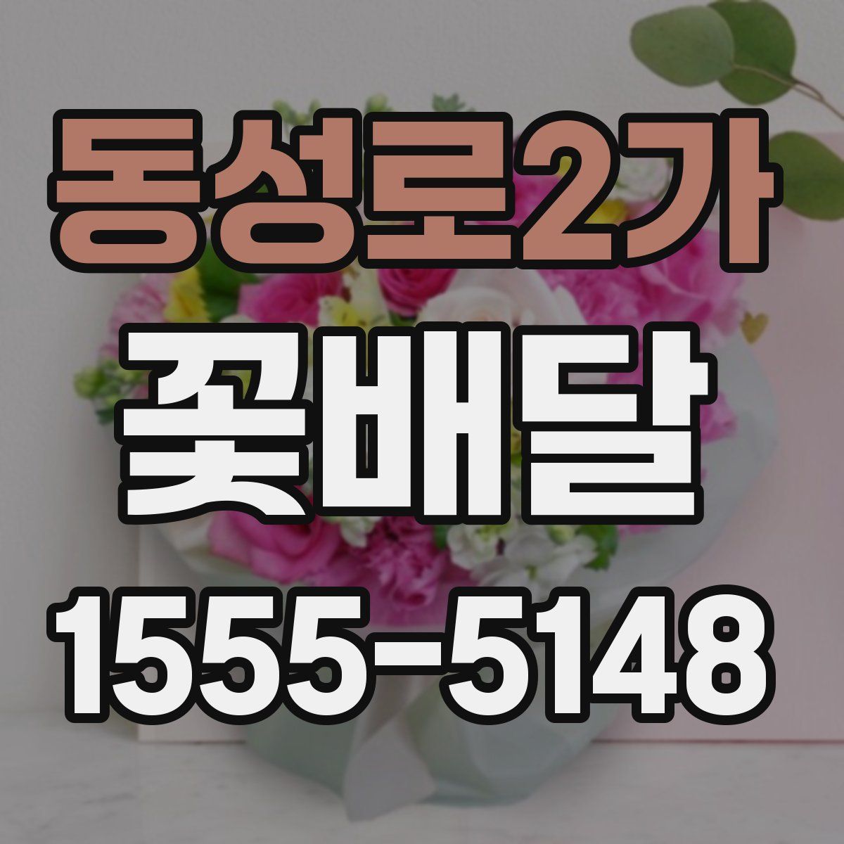 동성로2가 꽃배달