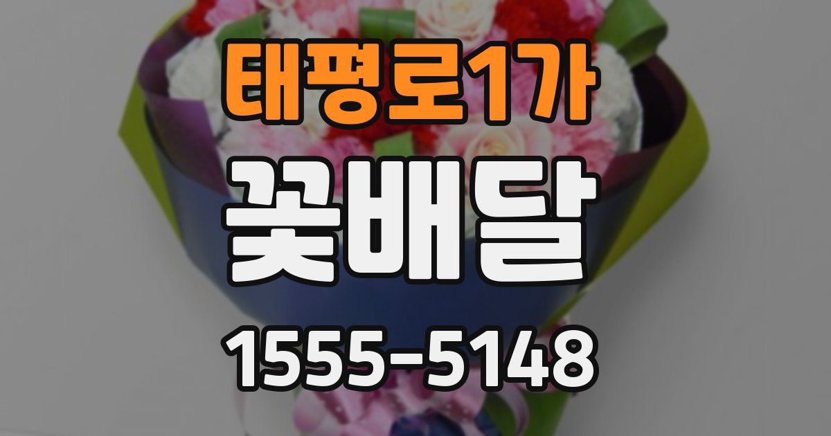 태평로1가 꽃배달
