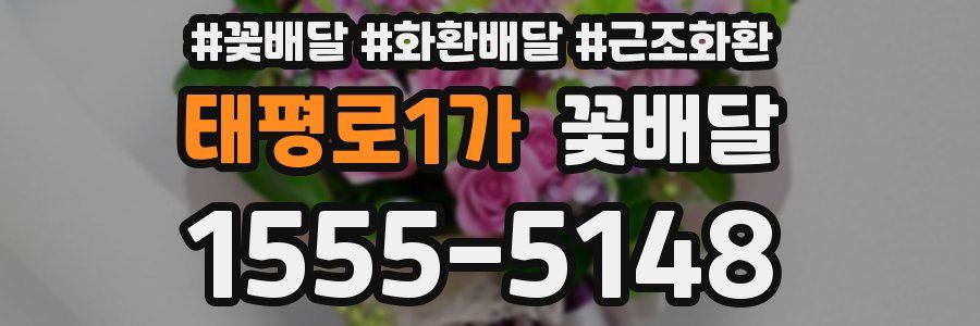 태평로1가 꽃배달