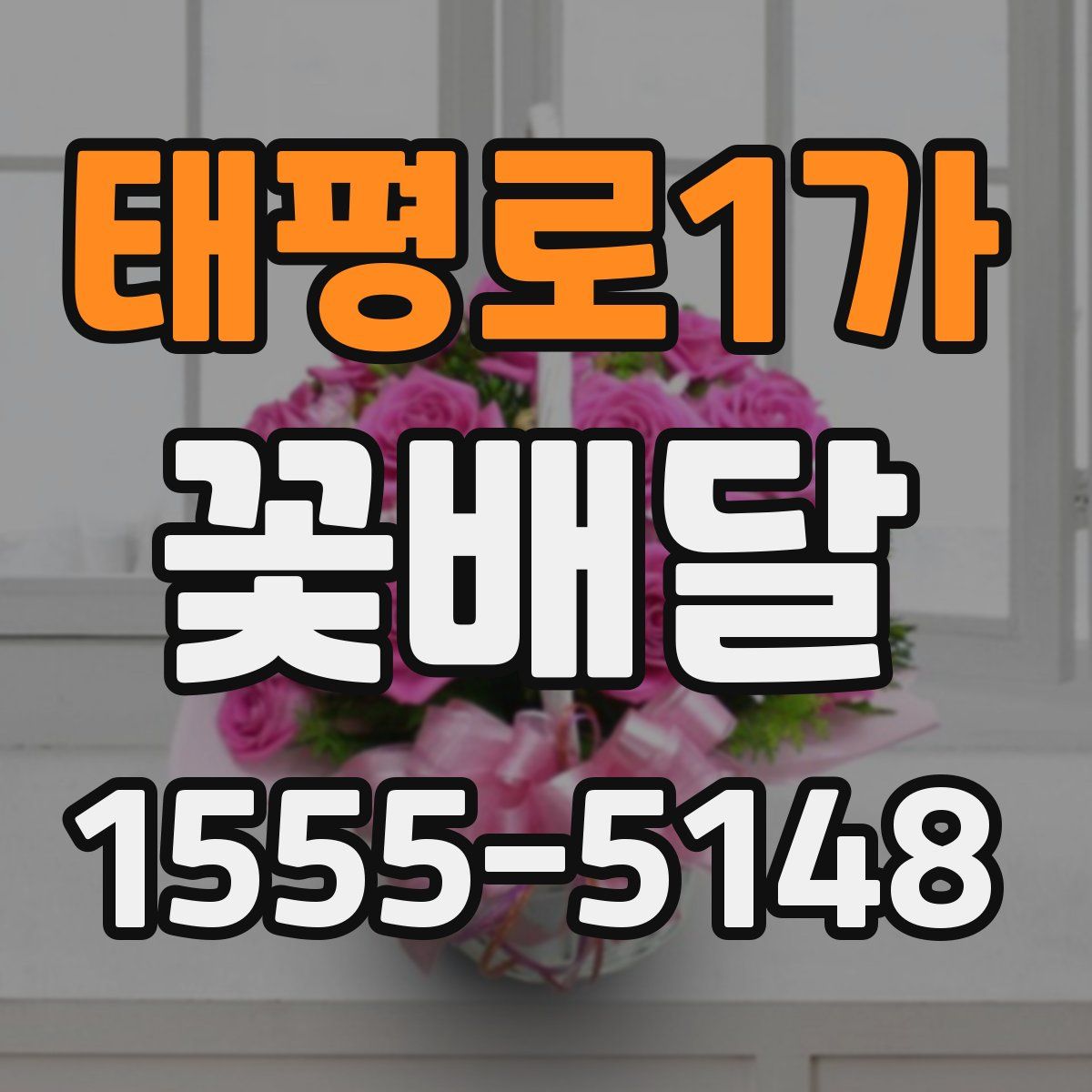 태평로1가 꽃배달