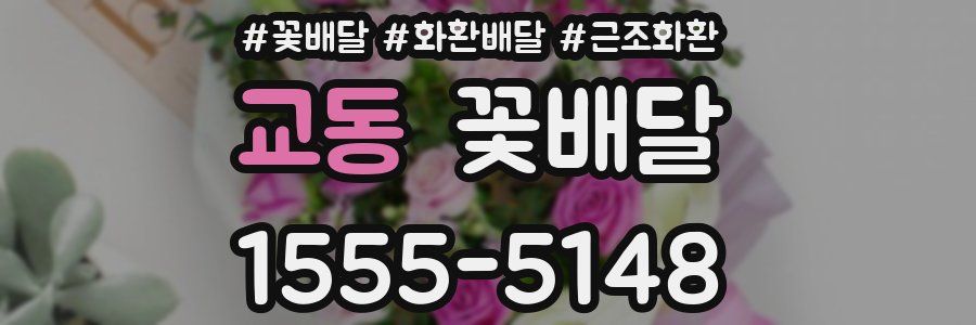 교동 꽃배달